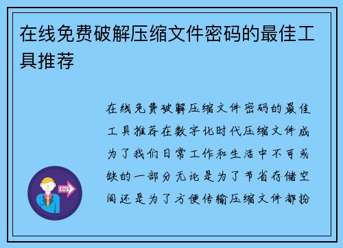 在线免费破解压缩文件密码的最佳工具推荐