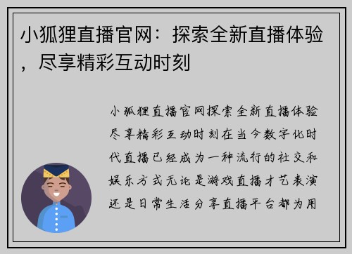 小狐狸直播官网：探索全新直播体验，尽享精彩互动时刻